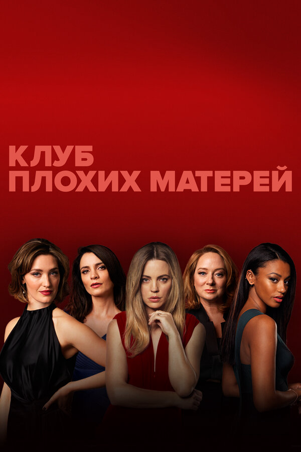 Клуб плохих матерей постер - смотреть онлайн
